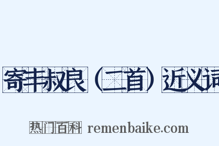 寄丰叔良（二首）近义词是什么意思的图片